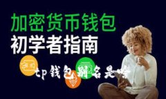 TP钱包别名是什么？如何进行?