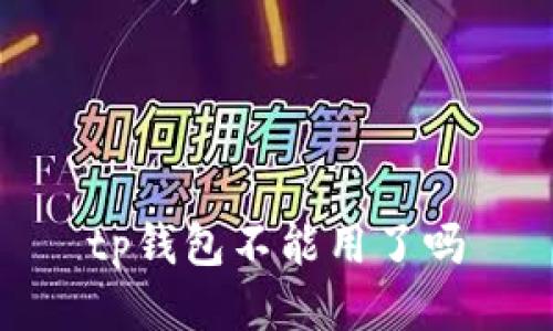 TP钱包不能用了吗？原因分析及解决方案