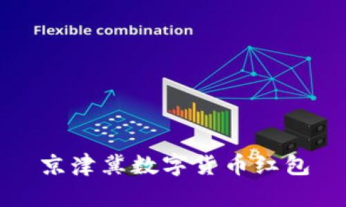 京津冀数字货币红包：让你的消费更便利