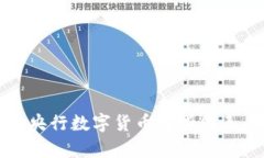 央行数字货币分析图表及其未来发展趋势