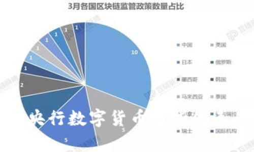 央行数字货币分析图表及其未来发展趋势