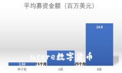 UCore数字货币：你应该了解的一切