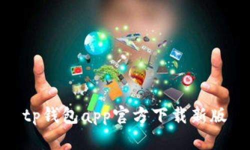 TP钱包APP官方下载：最新版免费下载，安全可靠