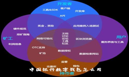 中国银行数字钱包的使用方法及相关问题解答