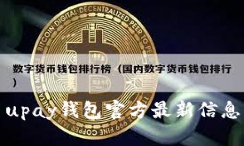 UPay钱包：便捷支付工具，助力数字化生活