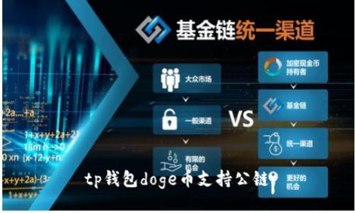 tp钱包doge币支持公链