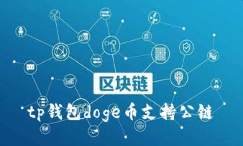 tp钱包doge币支持公链