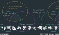 TP钱包登录过哪些账号，及其安全性分析和解决方