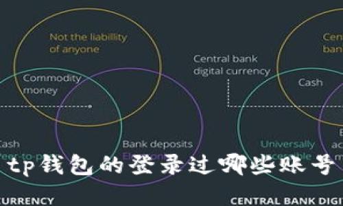 TP钱包登录过哪些账号，及其安全性分析和解决方法