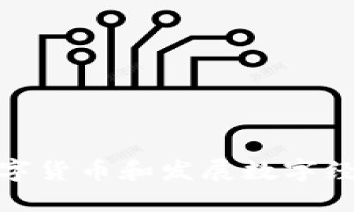 数字货币如何推动数字经济的发展？