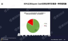 如何获取数字货币2000万红包-简易指南