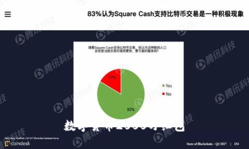 如何获取数字货币2000万红包-简易指南