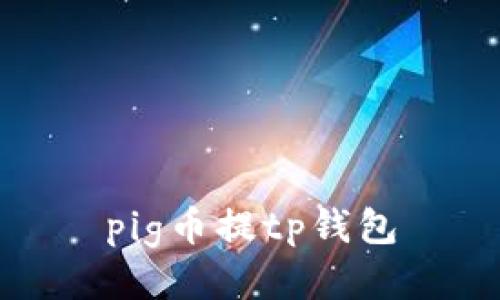 Pig币提现教程：使用TP钱包轻松提取