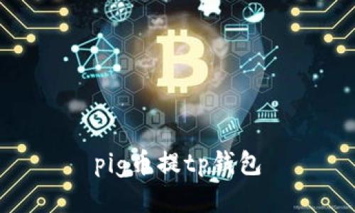 Pig币提现教程：使用TP钱包轻松提取