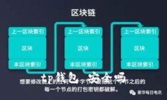 TP钱包是否安全？