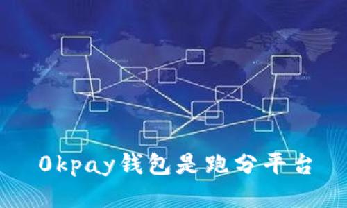 搭建你的：了解0kpay钱包 - 一个跑分平台