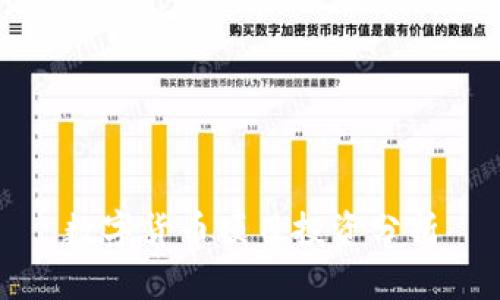 数字货币项目投资分析及风险评估