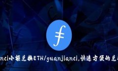 TP钱包/guanjianci小额兑换ETH/guanjianci，快速方便的