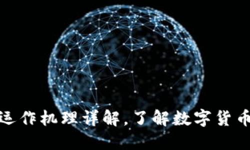 数字货币的运作机理详解，了解数字货币的运作原理