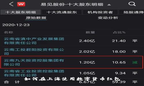 如何在上海使用数字货币红包