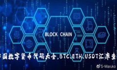 中国数字货币代码大全，BTC、ETH、USDT汇率查询