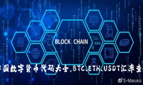 中国数字货币代码大全，BTC、ETH、USDT汇率查询