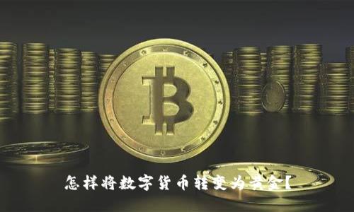 怎样将数字货币转变为黄金？