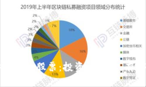  数字货币安全龙头股票：投资预期高，有哪些投资机会？