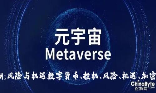 数字货币投机热潮：风险与机遇数字货币、投机、风险、机遇、加密货币/guanjianci