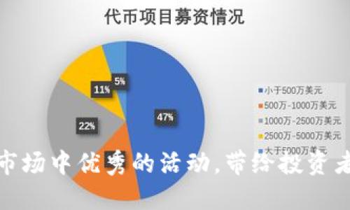 探究数字货币市场中优秀的活动，带给投资者的机会与挑战