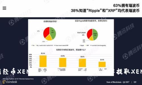 新经币XEM提币教程：如何在TP钱包中提取XEM？