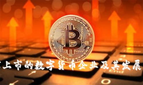 全球上市的数字货币企业及其发展历程