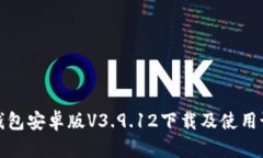 TP钱包安卓版V3.9.12下载及使用说明