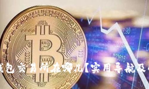 TP钱包交易所在哪儿？实用导航及解析