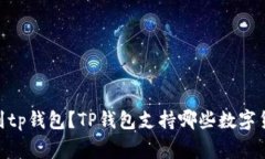 能否将pi币提取到tp钱包？TP钱包支持哪些数字货