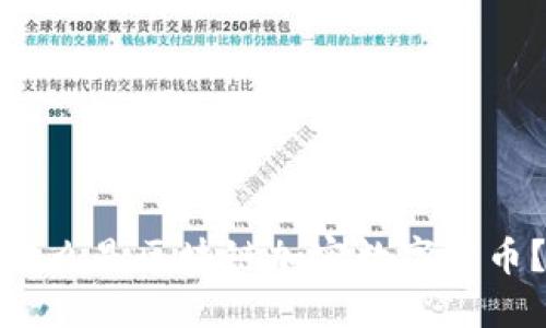 什么是区块链加密数字货币？