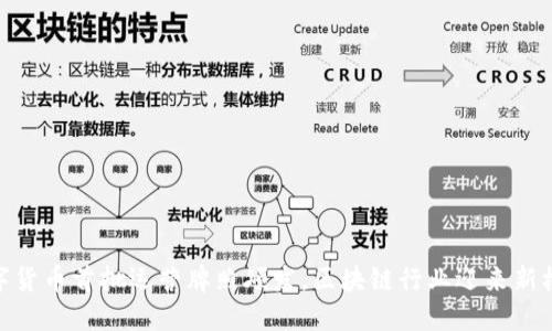 数字货币首批运营牌照颁发，区块链行业迎来新机遇