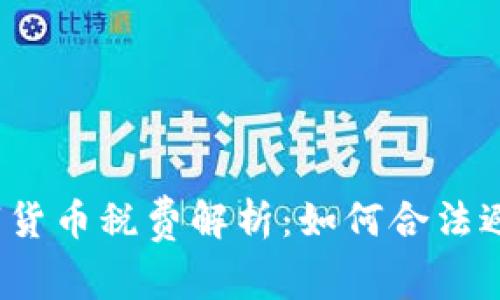 数字货币税费解析：如何合法避税？