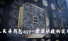 数字人民币钱包app-方便快捷的使用体验