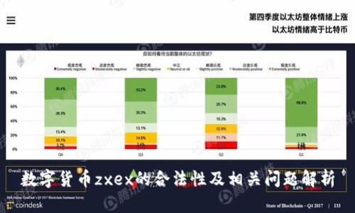 数字货币zxex的合法性及相关问题解析