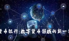 汇信数字货币银行：数字货币领域的新一代金融