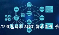 如何在TP钱包购买USDT，简单易懂，快速上手