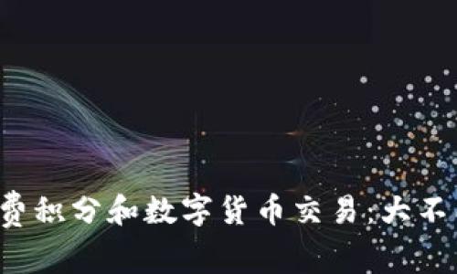 消费积分和数字货币交易：大不同？