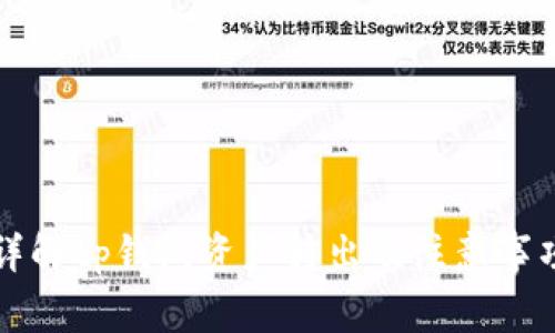 详解tp钱包资产转出及注意事项