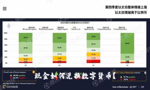 现金如何兑换数字货币？