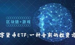 数字货币ETF：一种全新的投资方式