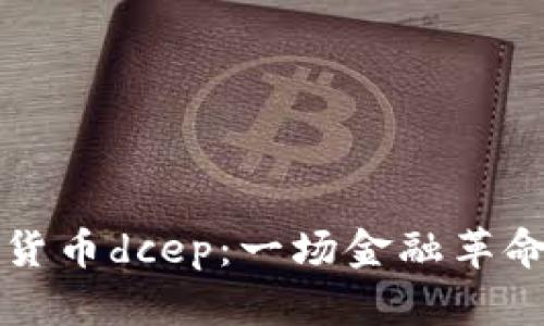 央行数字货币dcep：一场金融革命的新篇章