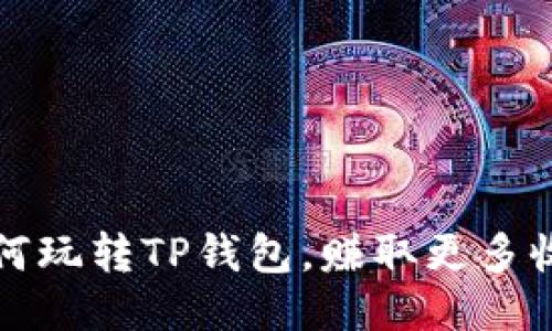 如何玩转TP钱包，赚取更多收益