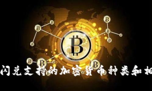 TP钱包闪兑支持的加密货币种类和相关信息