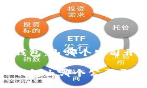  TP钱包：由哪个公司开发？

 TP钱包由哪个公司开发？